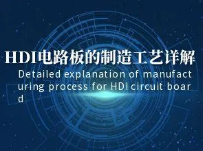 Detaljert forklaring av produksjonsprosessen til HDI -kretskort: Interlayer -tilkoblinger, blinde...